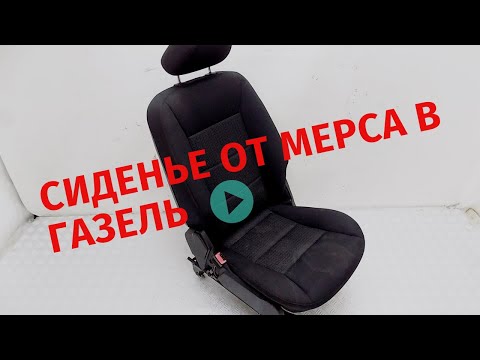 Видео: Сиденье от иномарки на газель