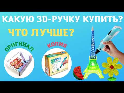 Видео: Какую 3д ручку купить? В чем отличие 3D Ручек? Оригинал или копия? Myriwell RP 100B или 3D Pen-2