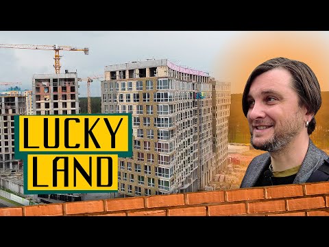 Видео: ЖК Lucky Land 🙂 У Республіки і Файна Таун з'явиться конкурент? Огляд ЖК Лакі Ленд в Києві