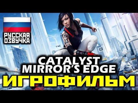 Видео: ✪ Mirror's Edge: Catalyst [ИГРОФИЛЬМ] Все Катсцены + Минимум Геймплея [XO|1080p]