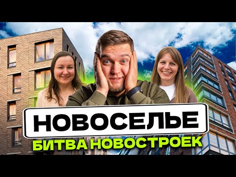 Видео: ТРЕШ ДЕБАТЫ! Узнай ГОРЬКУЮ ПРАВДУ о лучших ЖК Новоселья! NEWПитер VS Глоракс VS Брусника
