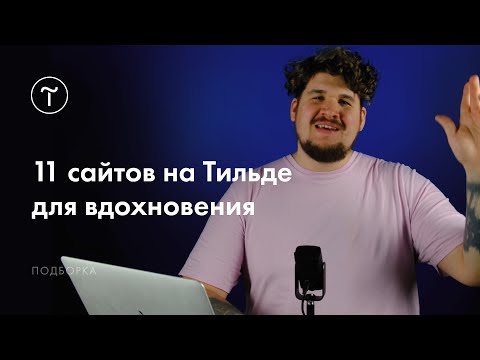Видео: Сайты на Тильде для вдохновения. Выпуск #4
