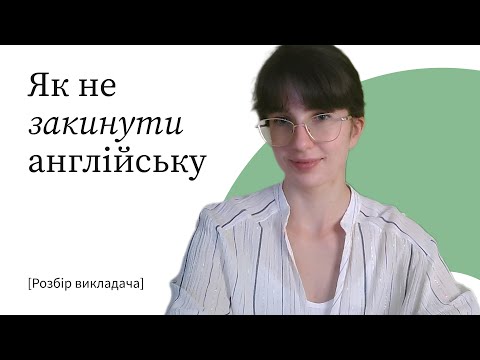 Видео: Чому учні закидають англійську. Не повторюйте цих помилок!