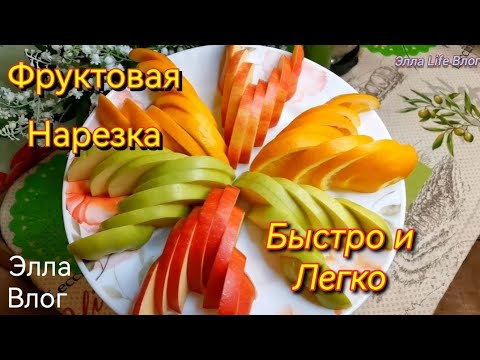 Видео: Как быстро и легко нарезать Фрукты(яблоки, апельсины)/ Один из самых лёгких и быстрых способов! 🍎🍊🍏
