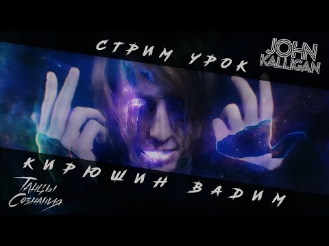 Видео: СТРИМ УРОК | КИРЮШИН ВАДИМ | ИГОРЬ САКАГАВА