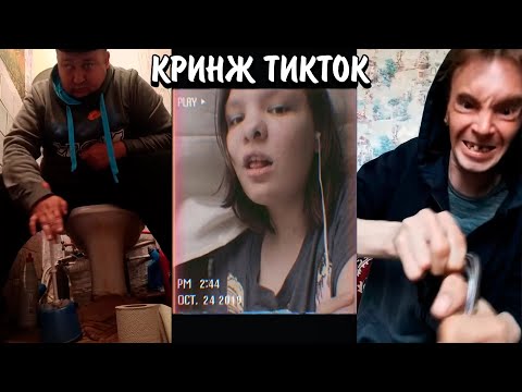 Видео: СУМАСШЕДШИЕ ЛЮДИ В ТИК ТОКЕ | ОНИ СОШЛИ С УМА! | КРИНЖ ТИК ТОК
