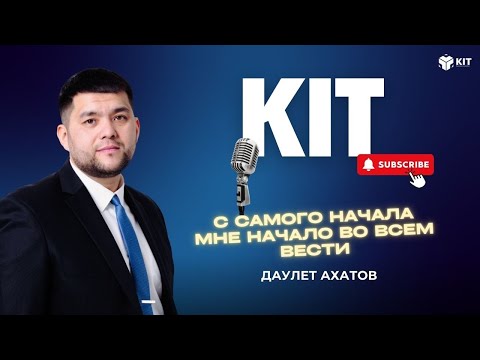 Видео: KIT Podcast с Даулетом Ахатовым! ☺️