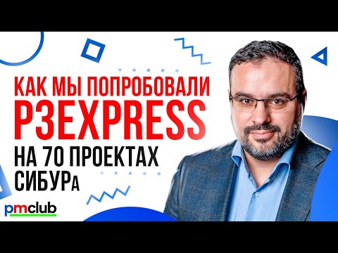 Видео: Как мы попробовали p3express на 70 проектах СИБУРа