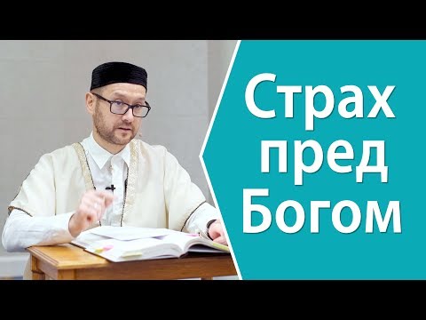 Видео: Страх пред Богом