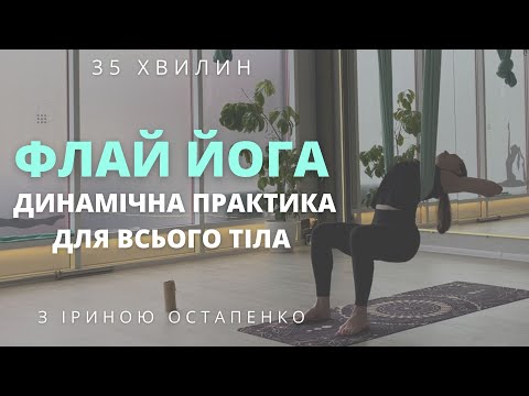 Видео: Флай йога - динамічна практика для всього тіла з гамаком (Fly Yoga)