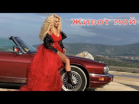 Видео: Ваня (Шефката) - Живот мой / Vanya (Shefkata) - Jivot moi