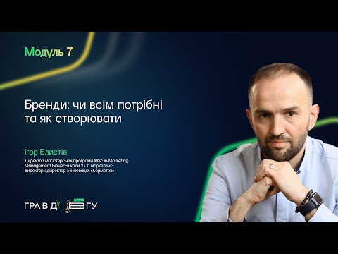 Видео: Гра в довгу 3 – Модуль 7. Бренди: чи всім потрібні та як створювати. Ігор Блистів