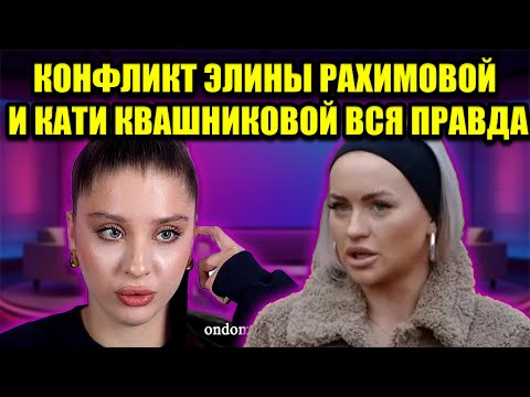 Видео: ЭЛИНА РАХИМОВА ГОТОВИТ ЗАГОВОР ПРОТИВ КАТИ КВАШНИКОВОЙ