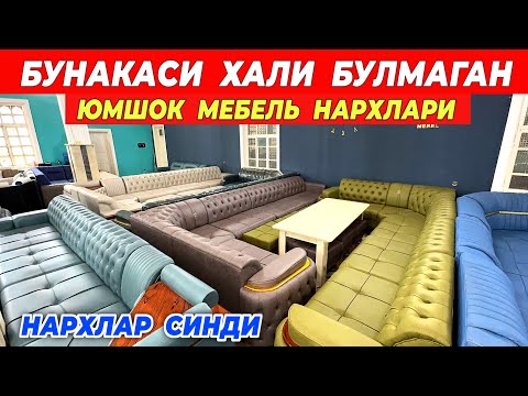 Видео: ЮМШОК МЕБЕЛЬ НАРХЛАРИ СИНДИ БУНАКАСИ ХАЛИ БУ́ЛМАГАН !!! ХОРАЗМ БОЗОР 