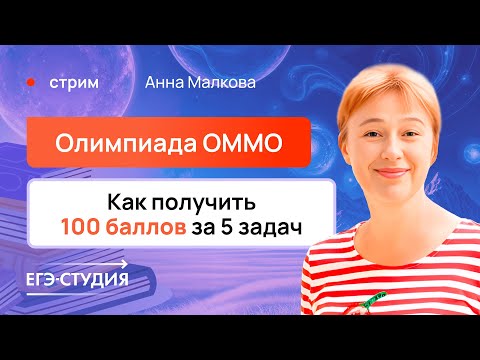 Видео: 100 баллов за 5 задач: Секреты успешного ОММО - разбор варианта по математике | Анна Малкова