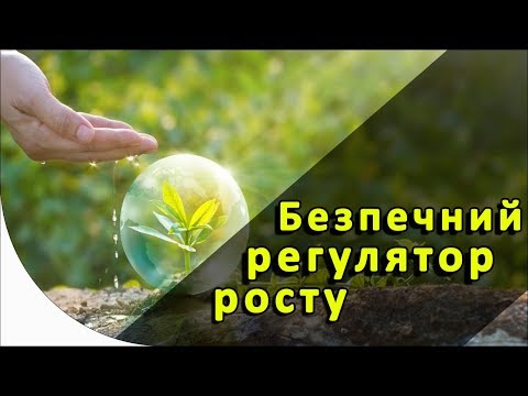 Видео: Найбезпечніший регулятор росту. Медакс Топ