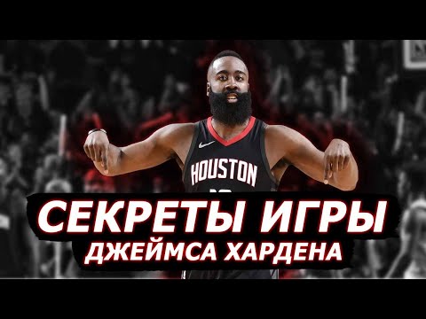 Видео: СЕКРЕТЫ ИГРЫ ДЖЕЙМСА ХАРДЕНА || разбор техники и движений