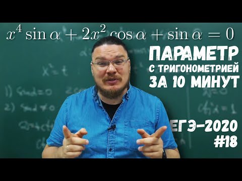 Видео: ✓ Параметр с тригонометрией за 10 минут | ЕГЭ-2020. Задание 18. Математика. Профиль | Борис Трушин