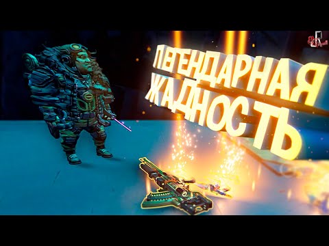 Видео: Легендарная жадность ( Borderlands 3 )