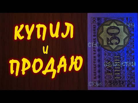 Видео: Купил много 50 тиын с ультрафиолетом, теперь продаю
