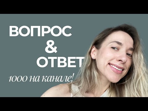 Видео: 1000 подписчиков! Отвечаю на ваши вопросы | Q&A