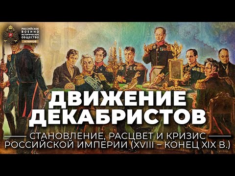 Видео: Движение декабристов