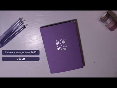 Видео: Рабочий ежедневник на 2025 год 💜  Escalada 📔 Обзор