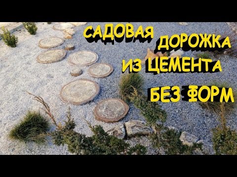 Видео: Как сделать садовую дорожку из цемента, дёшево и оригинально.