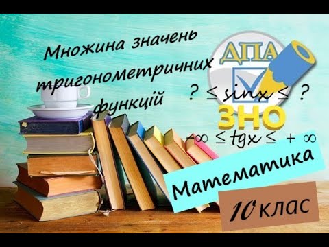 Видео: Множина значень тригонометричних функцій sin, cos, tg, ctg