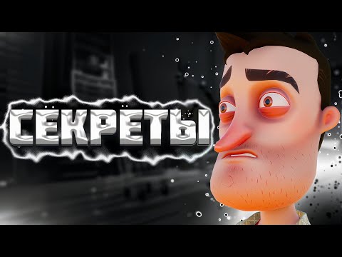 Видео: СЕКРЕТЫ в HELLO NEIGHBOR PRE-RELEASE