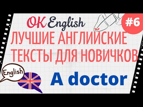 Видео: Текст 6 A doctor  📚 ПРАКТИКА английские тексты для начинающих | OK English Elementary