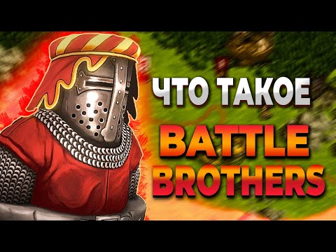 Видео: Чо за Battle Brothers. Как выжить с копьем