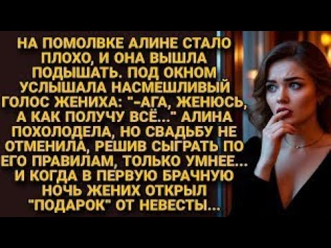 Видео: Подслушав на помолвке слова жениха, не отменила всё, решив сыграть по его правилам. А в брачную ночь