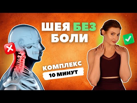 Видео: Всего 10 минут. Мои упражнения от шейного остеохондроза. Ирена Рост