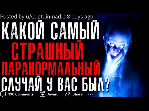 Видео: КАКОЙ СТРАШНЫЙ ПАРАНОРМАЛЬНЫЙ СЛУЧАЙ НАПУГАЛ ВАС?