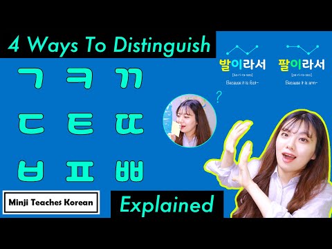 Видео: 4 способа отличить ㅂ,ㅍ,ㅃ / ㄷ,ㅌ,ㄸ, / ㄱ,ㅋ,ㄲ (их никто не учил на YouTube)