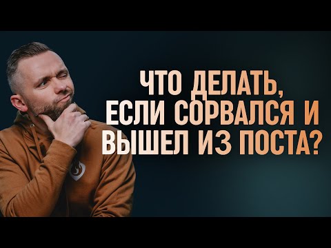 Видео: Что делать, если вы сорвались и вышли из поста раньше времени?