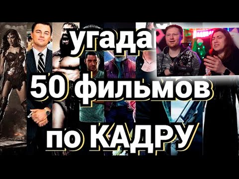 Видео: УГАДАЙ ФИЛЬМ ПО КАДРУ №2, 50 ФИЛЬМОВ | РЕАКЦИЯ на ПроКино