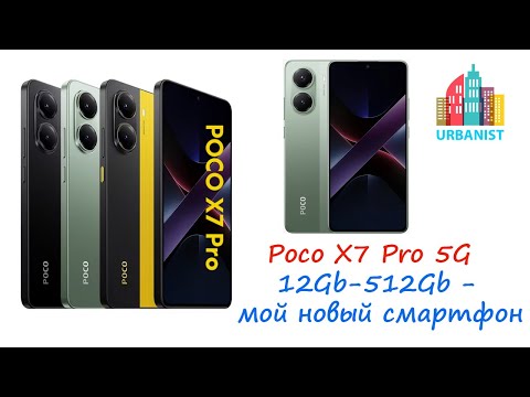 Видео: Poco X7 Pro 5G 12Gb-512Gb - мой новый смартфон