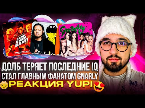 Видео: РЕАКЦИЯ ДОЛБА НА ШЕДЕВРАЛЬНЫЙ K-POP | KATSEYE - Gnarly, Creepy Nuts - Bling‐Bang‐Bang‐Born, BIGBANG
