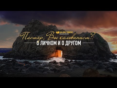 Видео: Пастор, Вы кальвинист? О личном и о другом | "Библия говорит" Редакторский выпуск - 25