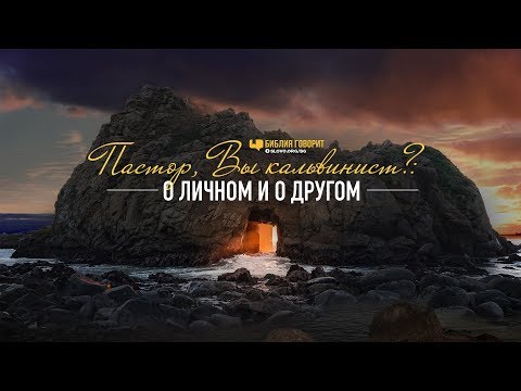 Видео: Пастор, Вы кальвинист? О личном и о другом | "Библия говорит" Редакторский выпуск - 25