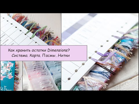 Видео: 09 Как я храню остатки Dimensions? Система, карта цветов.