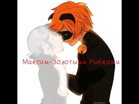 Видео: Максим-Золотыми рыбками (Леди Баг и Супер Кот)
