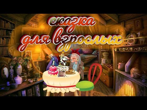 Видео: Старая сказка на новый лад ( сентиментальная)