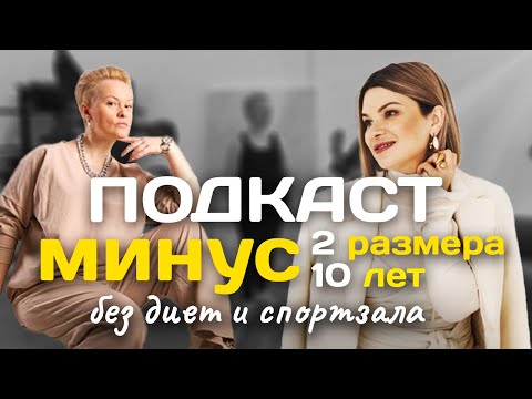 Видео: Минус 2 размера и 10 лет без диет и спорта Подкаст про фигуру, стиль, уверенность в себе после 40