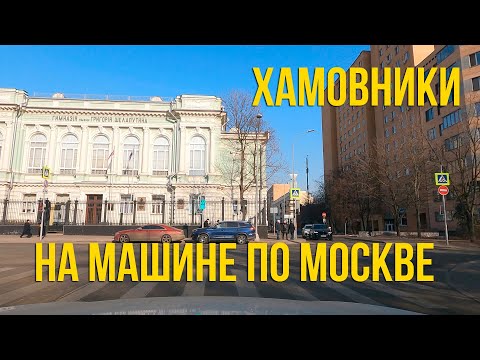 Видео: Хамовники. По Московским улицам на машине.