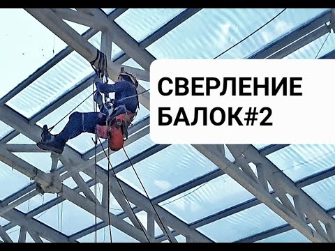 Видео: Сверление балок магнитным станком #2