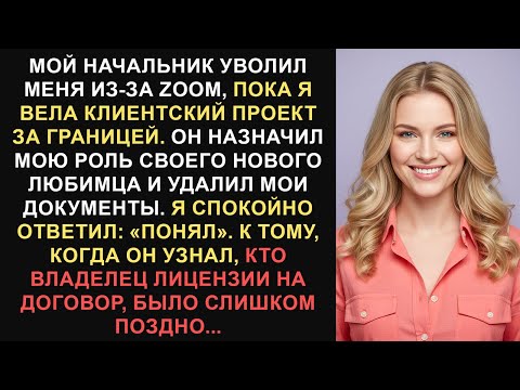 Видео: Мой начальник уволил меня из Zoom — я удалил его контракт