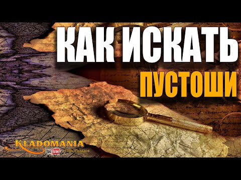 Видео: КАК ИСКАТЬ ПУСТОШИ. Поиск мест для копа. Руководство поисковика. КЛАДОМАНИЯ